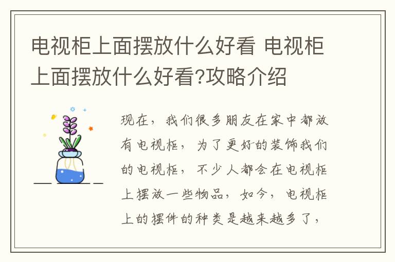 電視柜上面擺放什么好看 電視柜上面擺放什么好看?攻略介紹