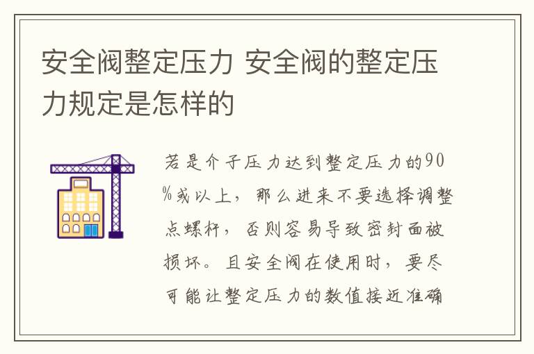 安全閥整定壓力 安全閥的整定壓力規(guī)定是怎樣的