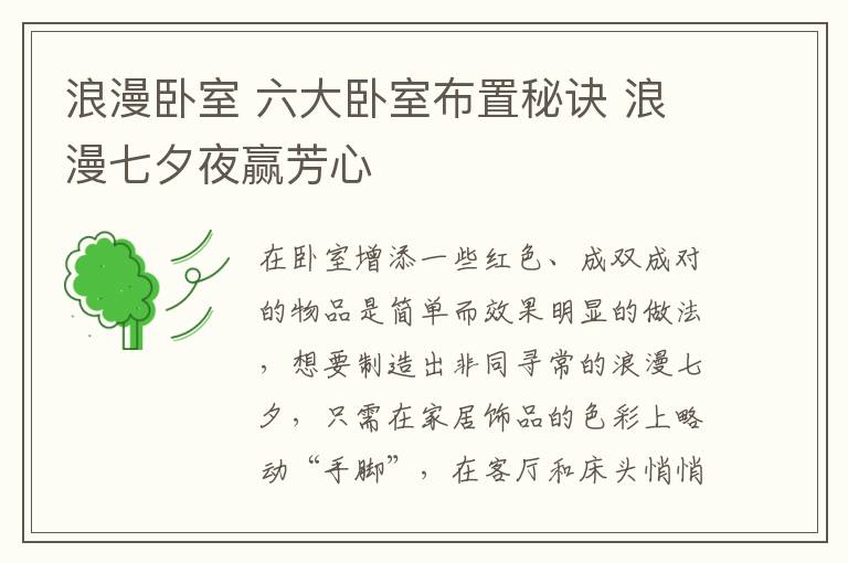 浪漫臥室 六大臥室布置秘訣 浪漫七夕夜贏芳心