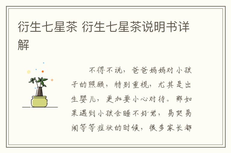 衍生七星茶 衍生七星茶說(shuō)明書(shū)詳解