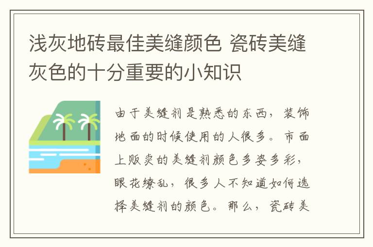 淺灰地磚最佳美縫顏色 瓷磚美縫灰色的十分重要的小知識(shí)