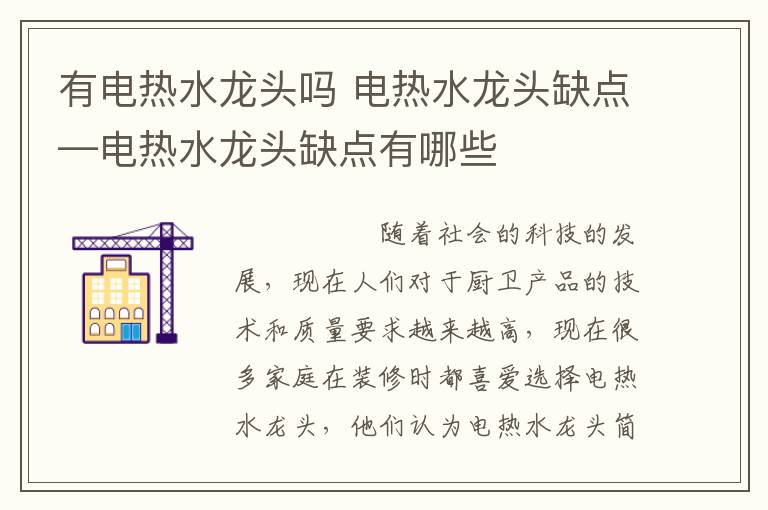 有電熱水龍頭嗎 電熱水龍頭缺點(diǎn)—電熱水龍頭缺點(diǎn)有哪些