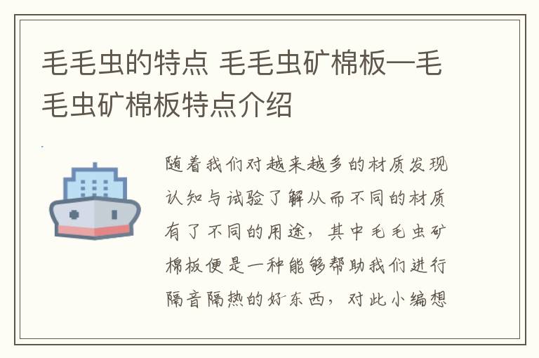 毛毛蟲的特點 毛毛蟲礦棉板—毛毛蟲礦棉板特點介紹