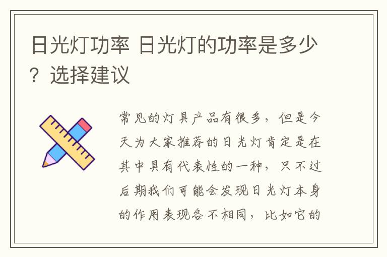 日光燈功率 日光燈的功率是多少？選擇建議