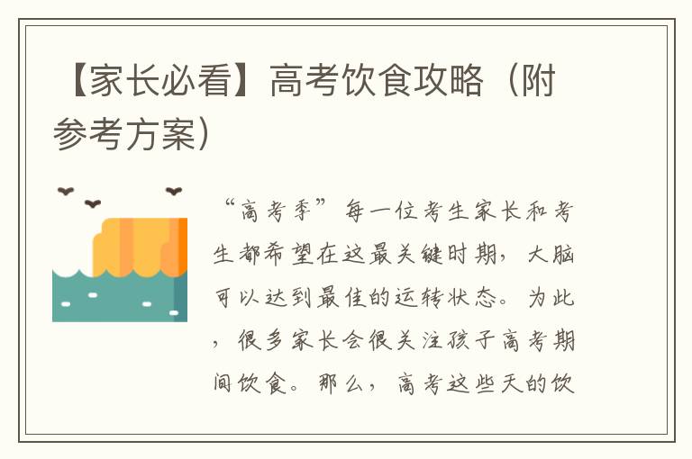 【家長必看】高考飲食攻略（附參考方案）