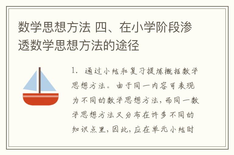 數學思想方法 四、在小學階段滲透數學思想方法的途徑