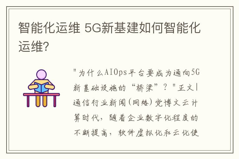 智能化運維 5G新基建如何智能化運維？