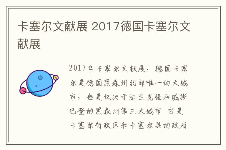 卡塞爾文獻(xiàn)展 2017徳國卡塞爾文獻(xiàn)展