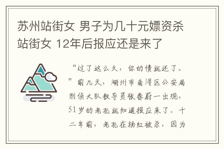 蘇州站街女 男子為幾十元嫖資殺站街女 12年后報(bào)應(yīng)還是來(lái)了