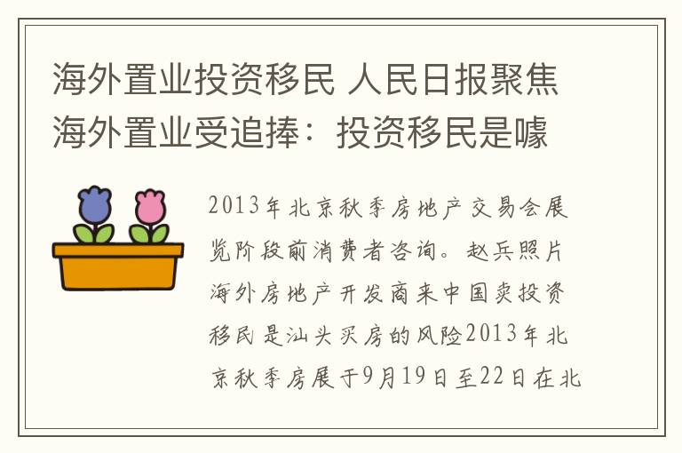 海外置業(yè)投資移民 人民日報聚焦海外置業(yè)受追捧：投資移民是噱頭