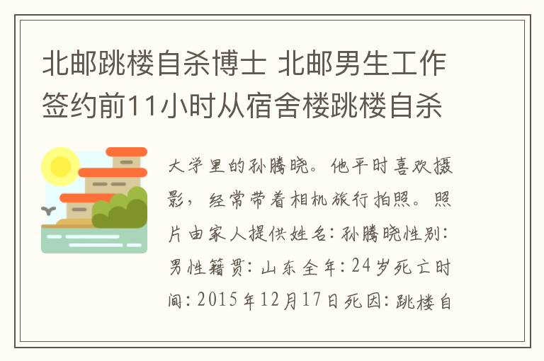 北郵跳樓自殺博士 北郵男生工作簽約前11小時(shí)從宿舍樓跳樓自殺