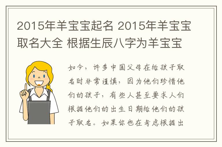 2015年羊?qū)殞毱鹈?2015年羊?qū)殞毴∶笕?根據(jù)生辰八字為羊?qū)殞毱鹈?></a></div>
              <div   id=