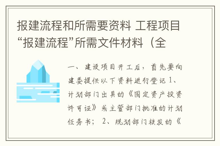 報(bào)建流程和所需要資料 工程項(xiàng)目“報(bào)建流程”所需文件材料（全）