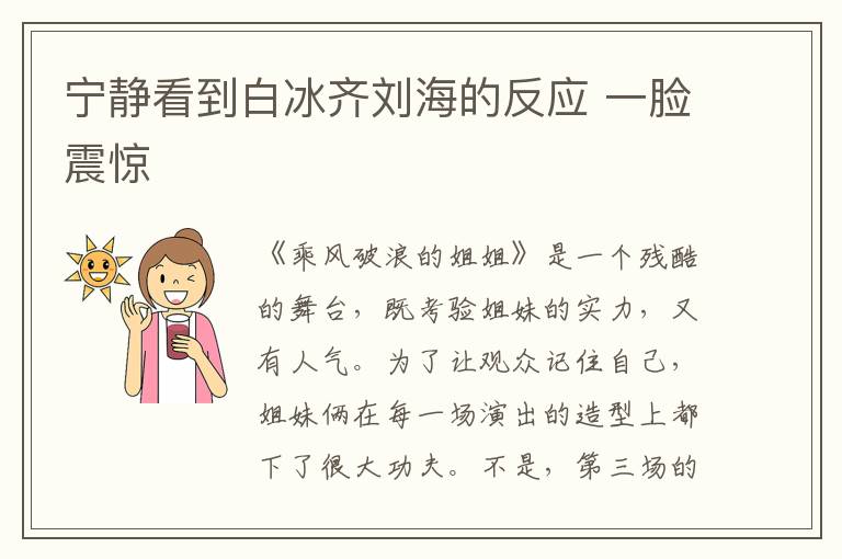 寧?kù)o看到白冰齊劉海的反應(yīng) 一臉震驚