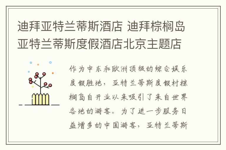 迪拜亞特蘭蒂斯酒店 迪拜棕櫚島亞特蘭蒂斯度假酒店北京主題店開業(yè)