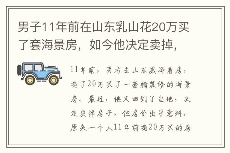 男子11年前在山東乳山花20萬買了套海景房，如今他決定賣掉，但房價令人太意外。