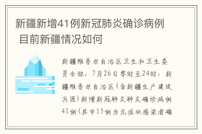 新疆新增41例新冠肺炎確診病例 目前新疆情況如何