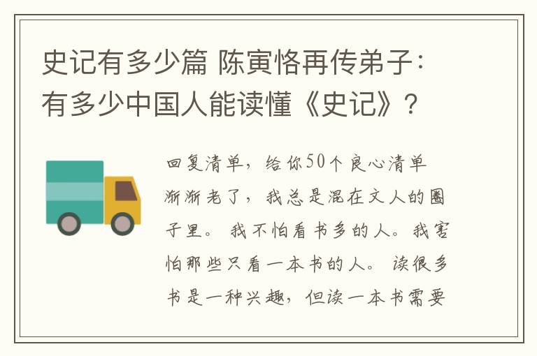 史記有多少篇 陳寅恪再傳弟子：有多少中國人能讀懂《史記》？