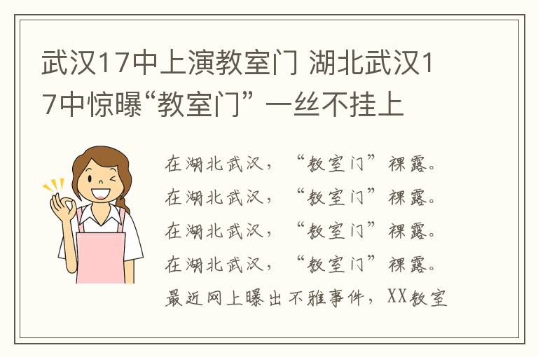 武漢17中上演教室門 湖北武漢17中驚曝“教室門” 一絲不掛上演男歡女愛