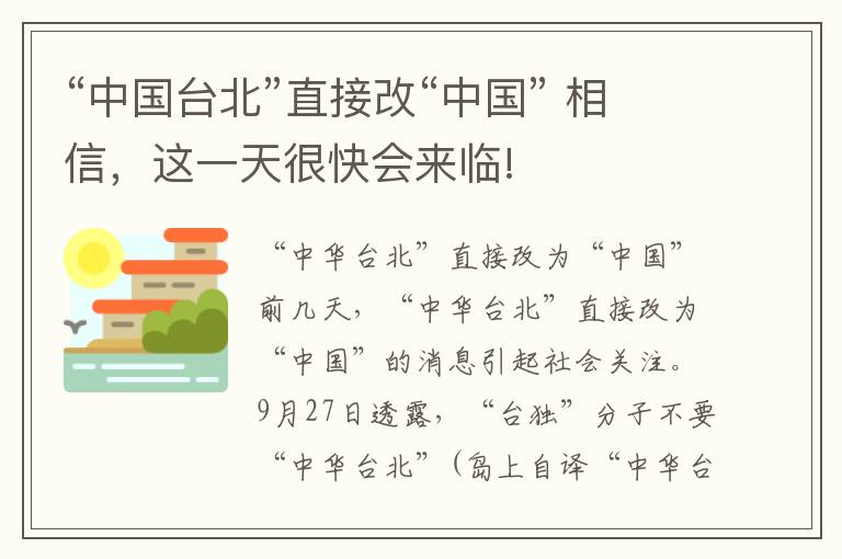 “中國(guó)臺(tái)北”直接改“中國(guó)” 相信，這一天很快會(huì)來臨!