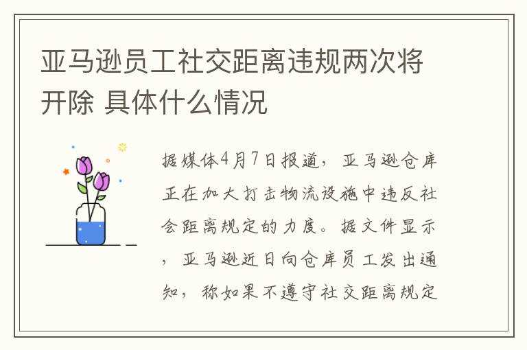 亞馬遜員工社交距離違規(guī)兩次將開除 具體什么情況