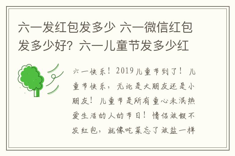 六一發(fā)紅包發(fā)多少 六一微信紅包發(fā)多少好？六一兒童節(jié)發(fā)多少紅包給女友及六一紅包數(shù)字含義