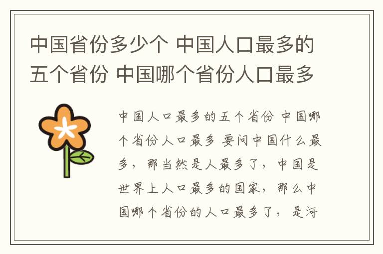 中國省份多少個 中國人口最多的五個省份 中國哪個省份人口最多