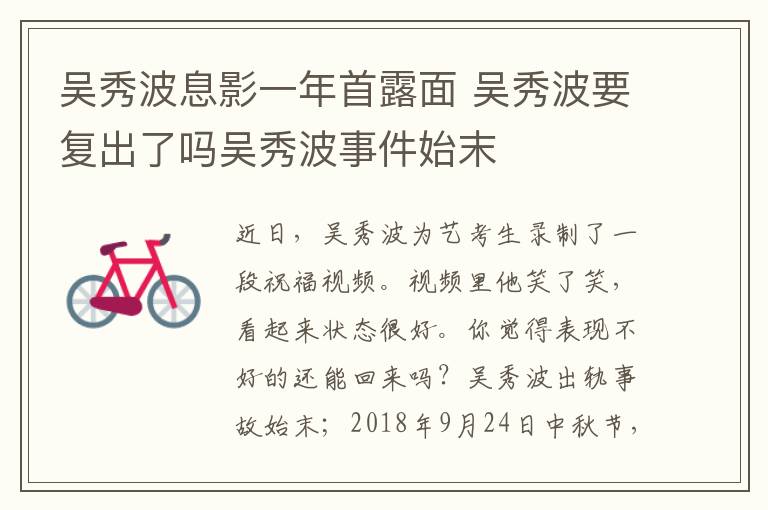 吳秀波息影一年首露面 吳秀波要復出了嗎吳秀波事件始末