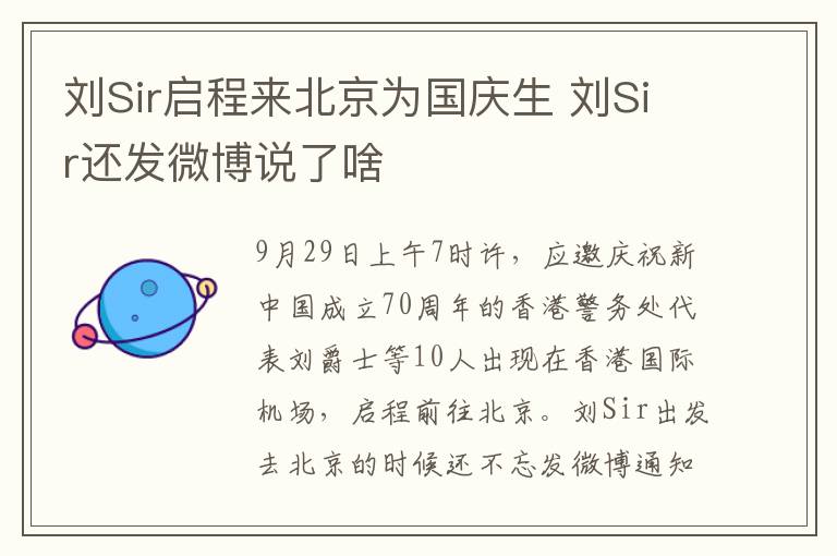 劉Sir啟程來北京為國慶生 劉Sir還發(fā)微博說了啥