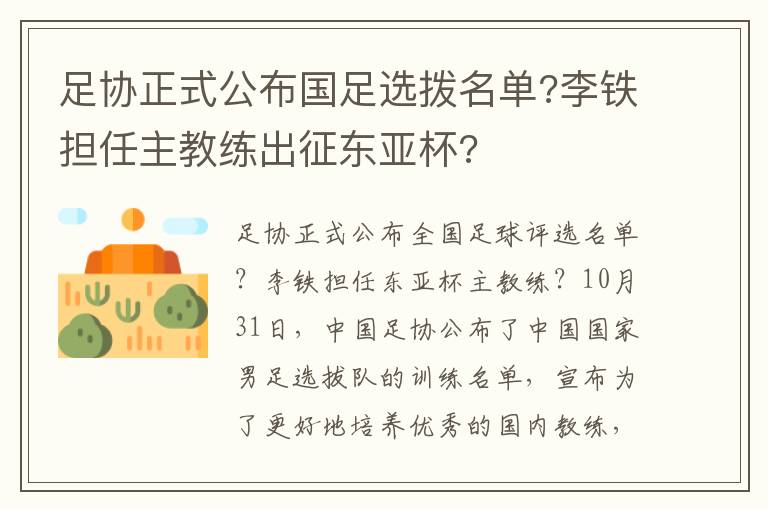 足協(xié)正式公布國足選撥名單?李鐵擔任主教練出征東亞杯?