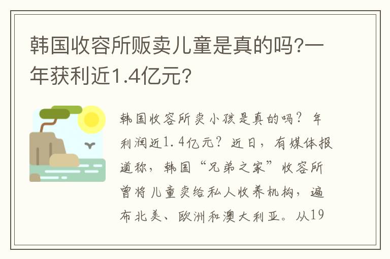 韓國(guó)收容所販賣兒童是真的嗎?一年獲利近1.4億元?