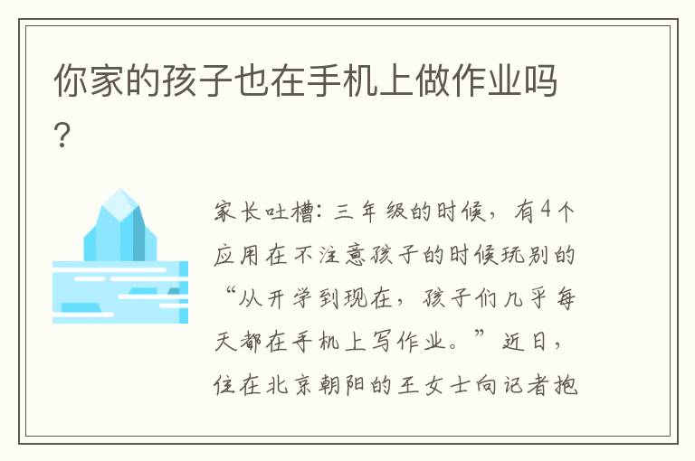 你家的孩子也在手機上做作業(yè)嗎?