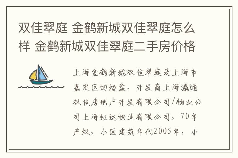 雙佳翠庭 金鶴新城雙佳翠庭怎么樣 金鶴新城雙佳翠庭二手房價(jià)格