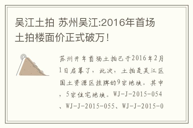 吳江土拍 蘇州吳江:2016年首場土拍樓面價正式破萬！