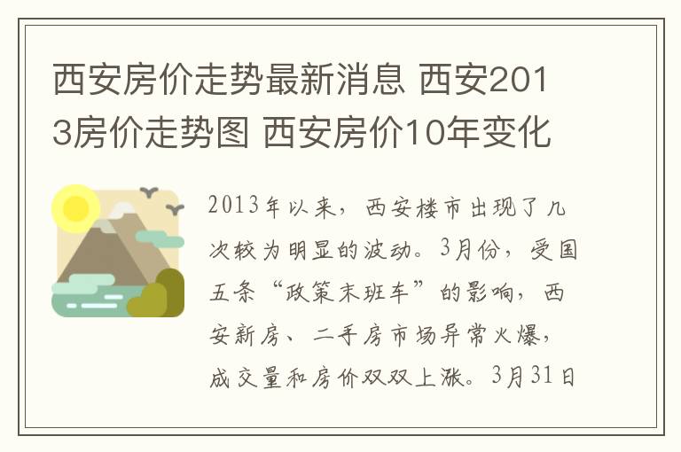 西安房價(jià)走勢最新消息 西安2013房價(jià)走勢圖 西安房價(jià)10年變化趨勢