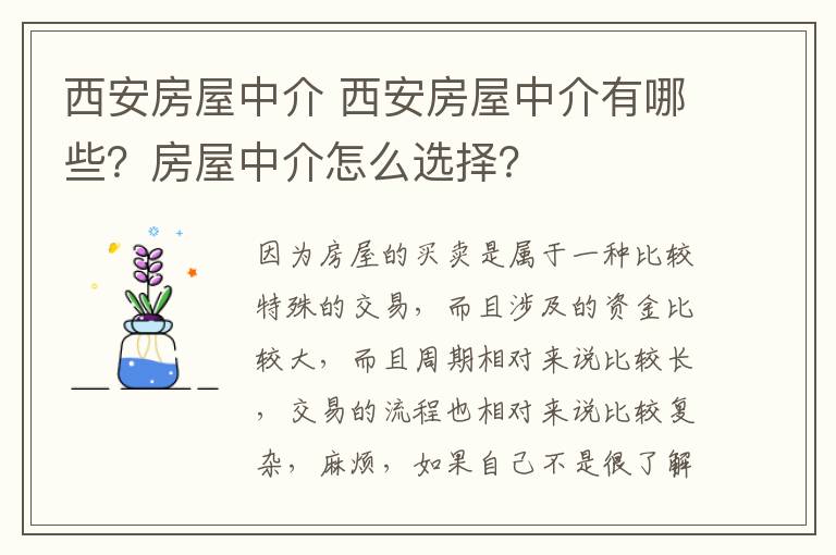 西安房屋中介 西安房屋中介有哪些？房屋中介怎么選擇？