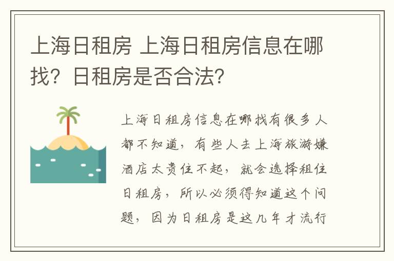 上海日租房 上海日租房信息在哪找？日租房是否合法？