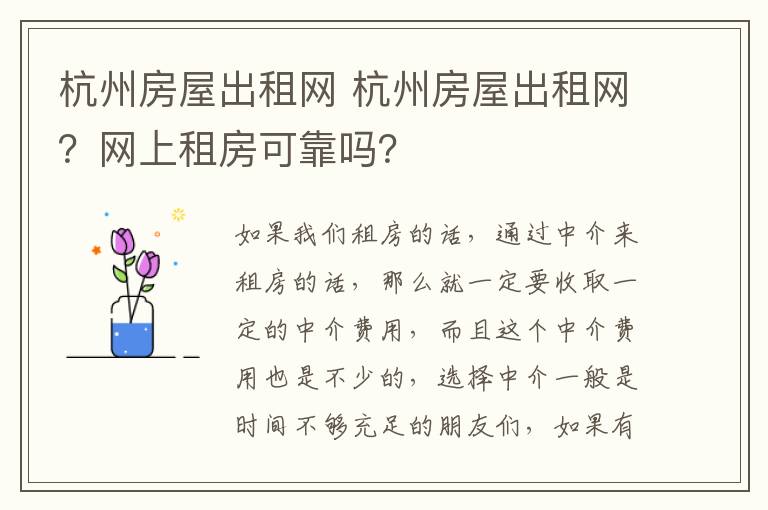 杭州房屋出租網(wǎng) 杭州房屋出租網(wǎng)？網(wǎng)上租房可靠嗎？