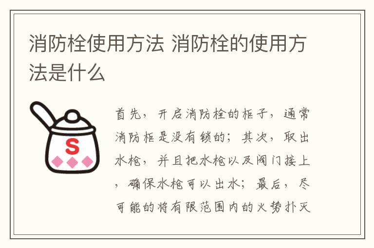 消防栓使用方法 消防栓的使用方法是什么