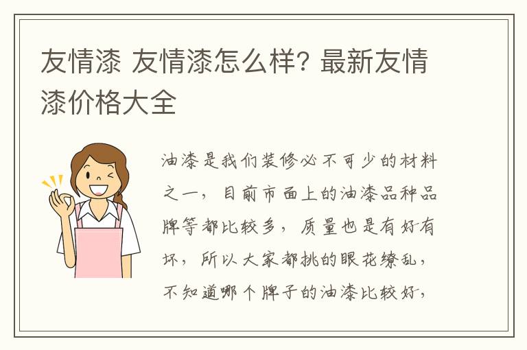 友情漆 友情漆怎么樣? 最新友情漆價(jià)格大全