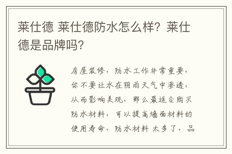 萊仕德 萊仕德防水怎么樣？萊仕德是品牌嗎？