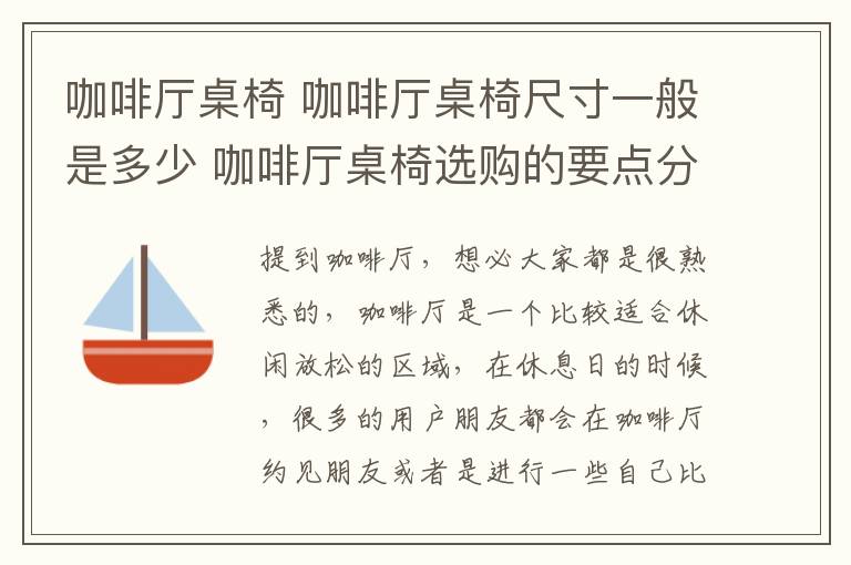 咖啡廳桌椅 咖啡廳桌椅尺寸一般是多少 咖啡廳桌椅選購的要點分析