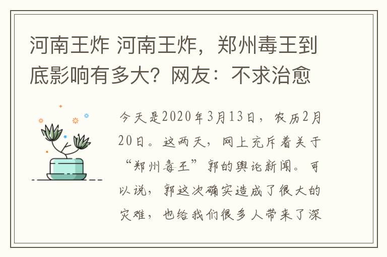 河南王炸 河南王炸，鄭州毒王到底影響有多大？網(wǎng)友：不求治愈，但求重判！