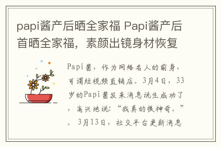 papi醬產(chǎn)后曬全家福 Papi醬產(chǎn)后首曬全家福，素顏出鏡身材恢復(fù)，一家三口畫面溫馨