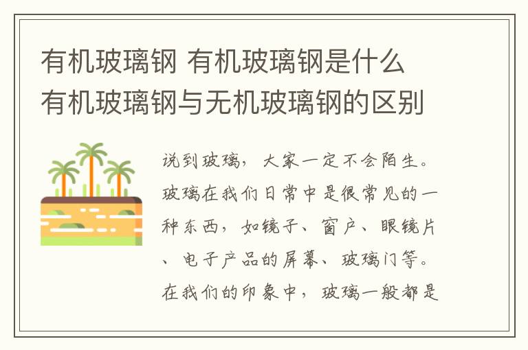 有機玻璃鋼 有機玻璃鋼是什么 有機玻璃鋼與無機玻璃鋼的區(qū)別