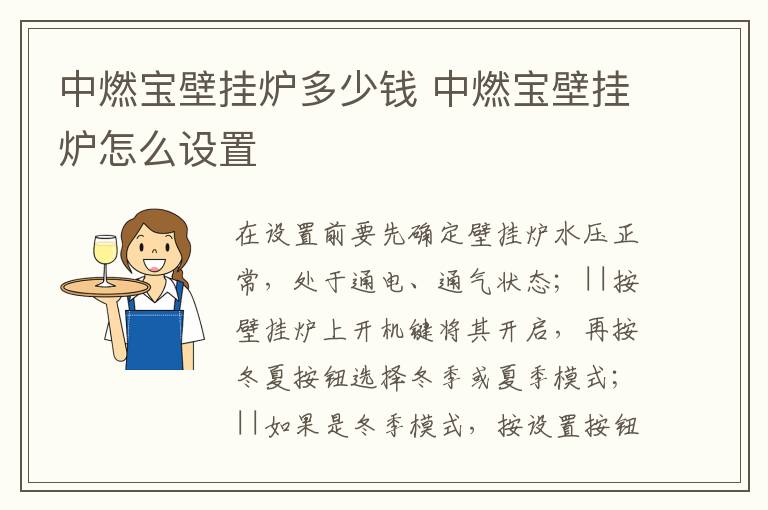 中燃寶壁掛爐多少錢 中燃寶壁掛爐怎么設(shè)置