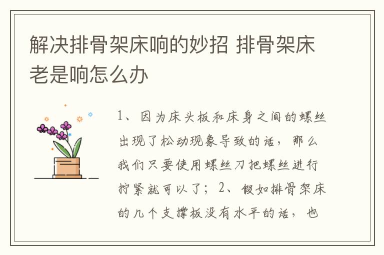 解決排骨架床響的妙招 排骨架床老是響怎么辦