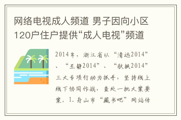 網(wǎng)絡(luò)電視成人頻道 男子因向小區(qū)120戶住戶提供“成人電視”頻道被拘