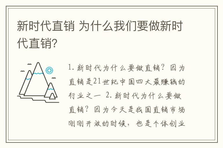 新時(shí)代直銷 為什么我們要做新時(shí)代直銷？