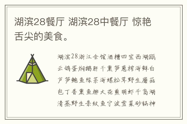 湖濱28餐廳 湖濱28中餐廳 驚艷舌尖的美食。